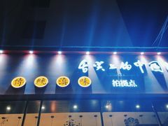 门面-福照楼汽锅鸡·云南菜(护国路店)