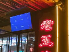 -老五烧烤(盘金华府总店)