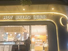 -烫面包·面包烘焙(绿地缤纷城店)
