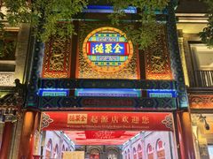 -全聚德(前门店)