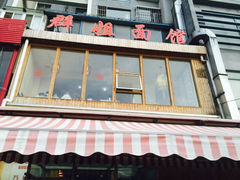 门面-群姐面馆·海鲜烧烤(同安路二店)