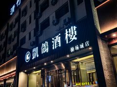 -凯鸽酒楼(操场城店)