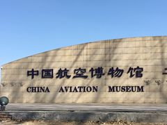 -中国航空博物馆