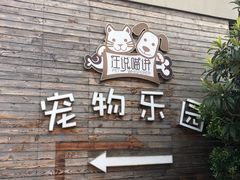 -汪说喵讲宠物乐园宠物酒店(红星美凯龙店)