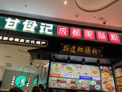 门面-甘食记·成都肥肠粉(汕头万象城店)