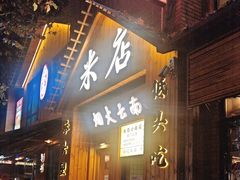 -米店·云南菜(南门店)
