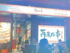 门面-再来几串·云南酱烤(全国首店)