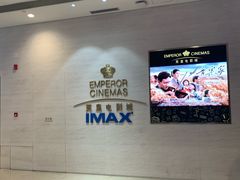 -英皇电影城(英皇集团中心IMAX店)