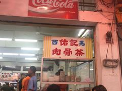 -佑记肉骨茶