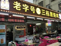 -三栋屋烧鸡