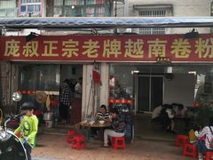 门面-庞叔正宗老牌越南卷粉