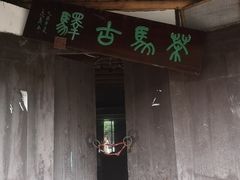 -雅安上里古镇