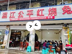 门面-温江公平红烧兔(总店)