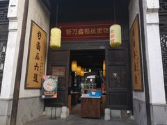 门面-新万鑫银丝面·非遗无锡味(惠山古镇店)