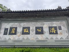 -济公故居