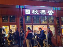 -秋栗香(地安门店)