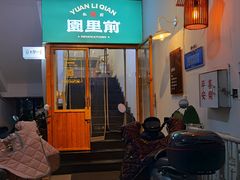 -园里前·私厨·福建菜(台江万达店)