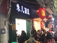 门面-朱儿面庄(洋河三路店)