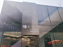 -味+新京宴·烤鸭·北京菜(创意谷店)
