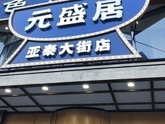 -元盛居(亚泰大街店)