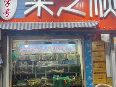 门面-来之顺海鲜菜馆·青岛菜(栈桥店)