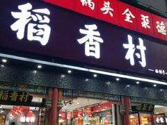 门面-三禾北京稻香村(北京市百货大楼店)