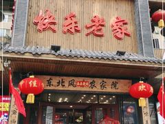 门面-快乐老家三鲜饺子东北菜(南六中路店)
