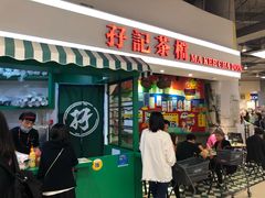 门面-孖记茶档·热腾茶餐(乐峰店)