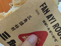 -樊阿姨•肉夹馍•手工面(嘉禾望岗店)