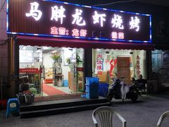 门面-马胖龙虾烧烤