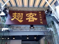 翅客-翅客(紫金大街店)