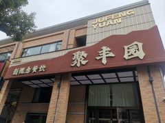 -聚丰园•湖鲜餐厅(阿红私房菜梅石路店)