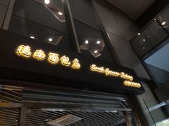 -德南面包房(尚都店)