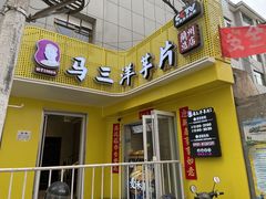 门面-马三洋芋片(兰州总店)