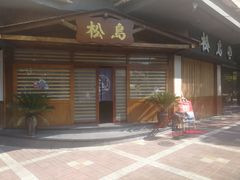 -松岛日本料理(汾江路店)