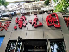 门面-紫光园(创始店)