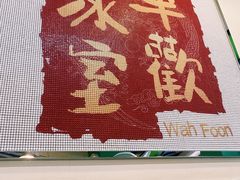 -華歡冰室-WahFoon(吉大店)