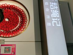 -结绳记(国瑞店)