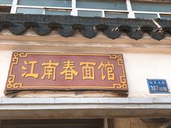 门面-泰顺江南春面馆
