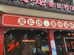门面-虾小龙老长沙龙虾馆(坡子街店)
