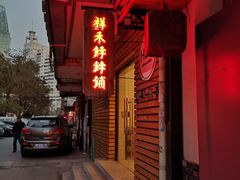 -祥禾饽饽铺·中式糕点(天津河东美福园店)