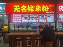-无名缘米粉(西单店)