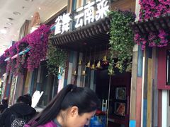 -雀舞云南菜(乐客城店)