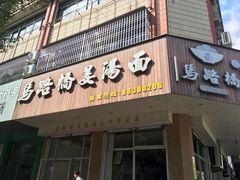 门面-马路桥姜汤面(江城大楼店)