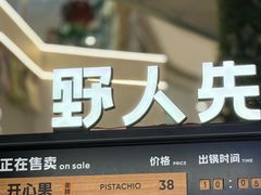 -野人先生Gelato(上海长宁龙之梦店)