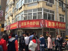-赵家牛肉砂锅(台西三路店)