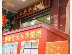 门面-黄连大头华烧鹅(萧地大马路店)
