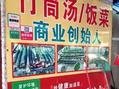 门面-竹泉农庄·竹筒饭(从化店)