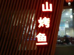 -巫山烤全鱼(富康京科苑路店)