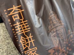 -奇华饼家(香港国际机场T1店)